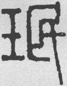 珉,錢镠 ,書法字典
